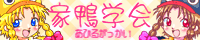 家鴨学会